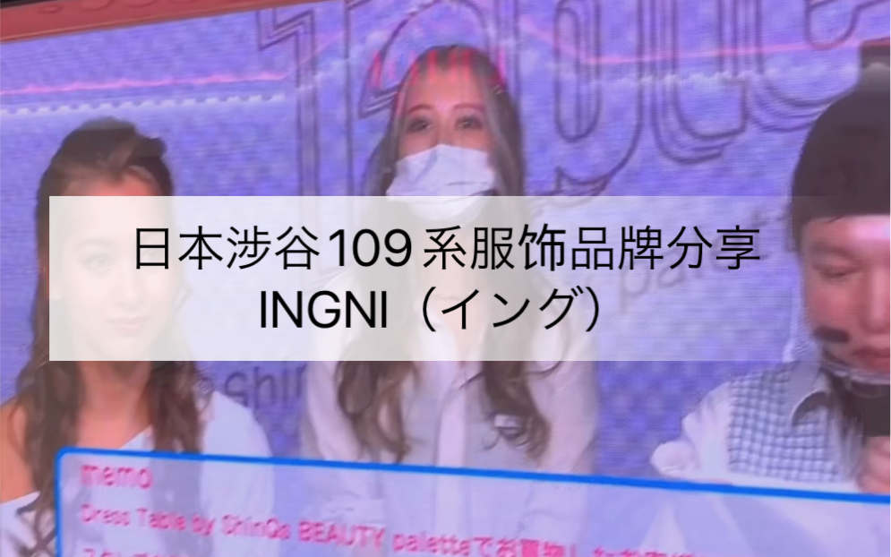 日本涉谷109系品牌|INGNI哔哩哔哩bilibili