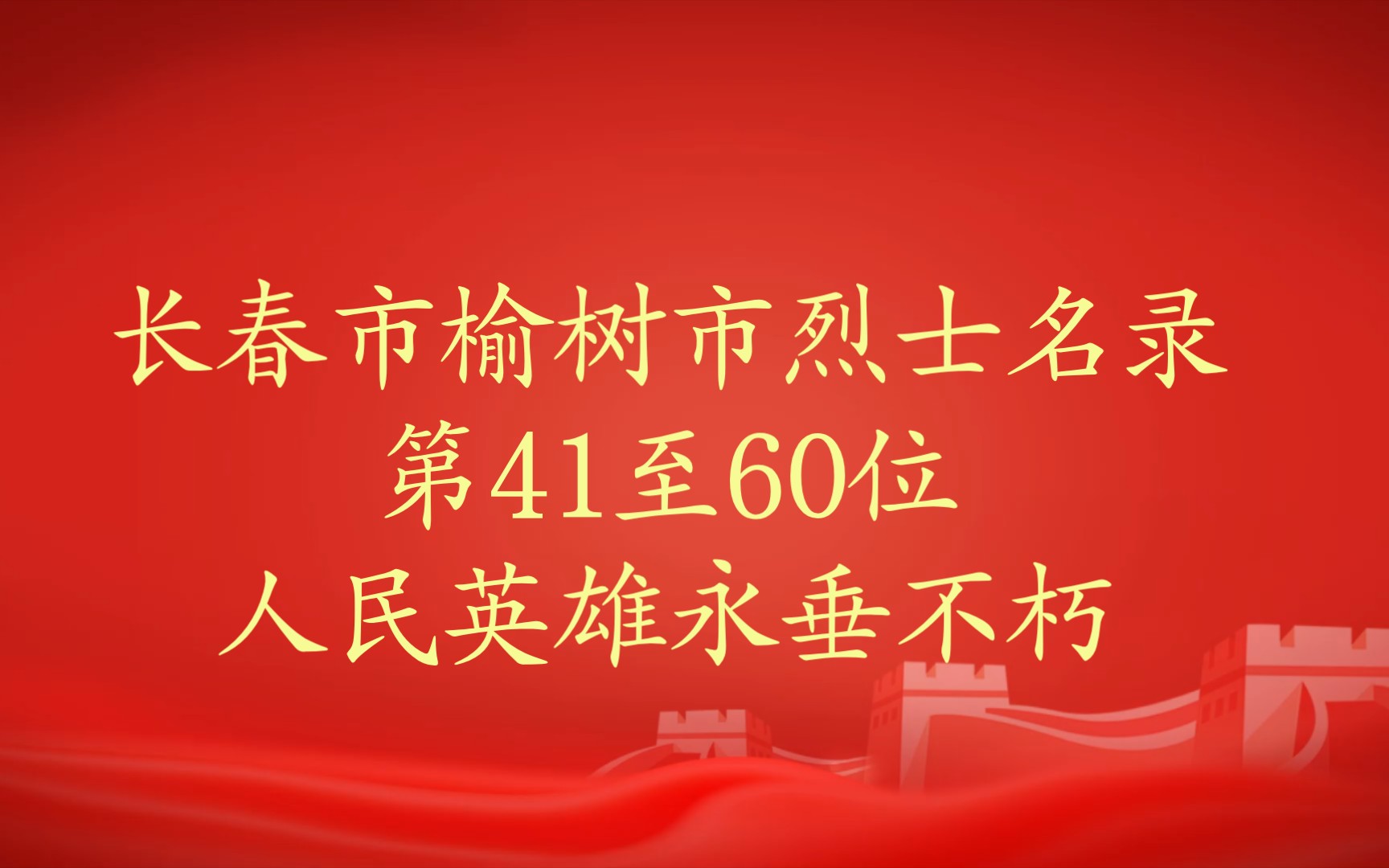 吉林省长春市榆树市烈士名录第41至60位哔哩哔哩bilibili