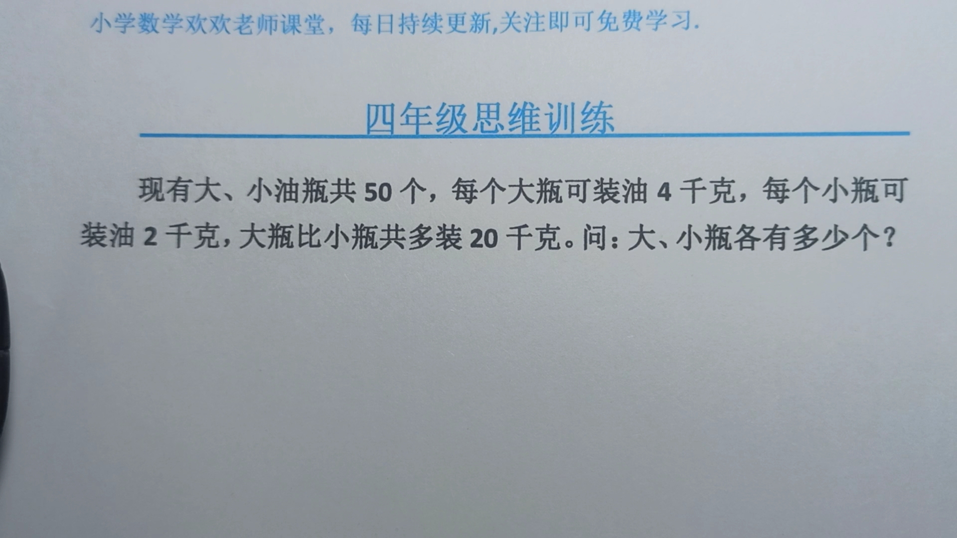 大小瓶共50个,每个大瓶装油4千克,每个小瓶装油2千克,大瓶比小哔哩哔哩bilibili