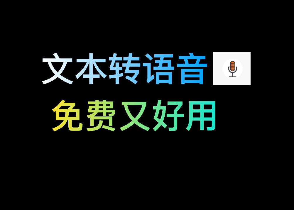 【浏览器插件】免费又好用的文本转语音,已接入azureTTS 和 ChatTTS哔哩哔哩bilibili