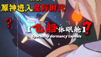 原神正式迈入星际时代，七国之后会是更广阔的宇宙之海吗？