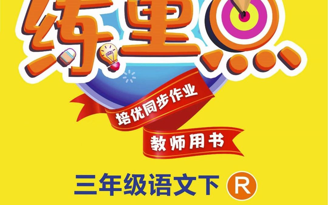 黄冈小状元练重点人教语文3年级下册哔哩哔哩bilibili