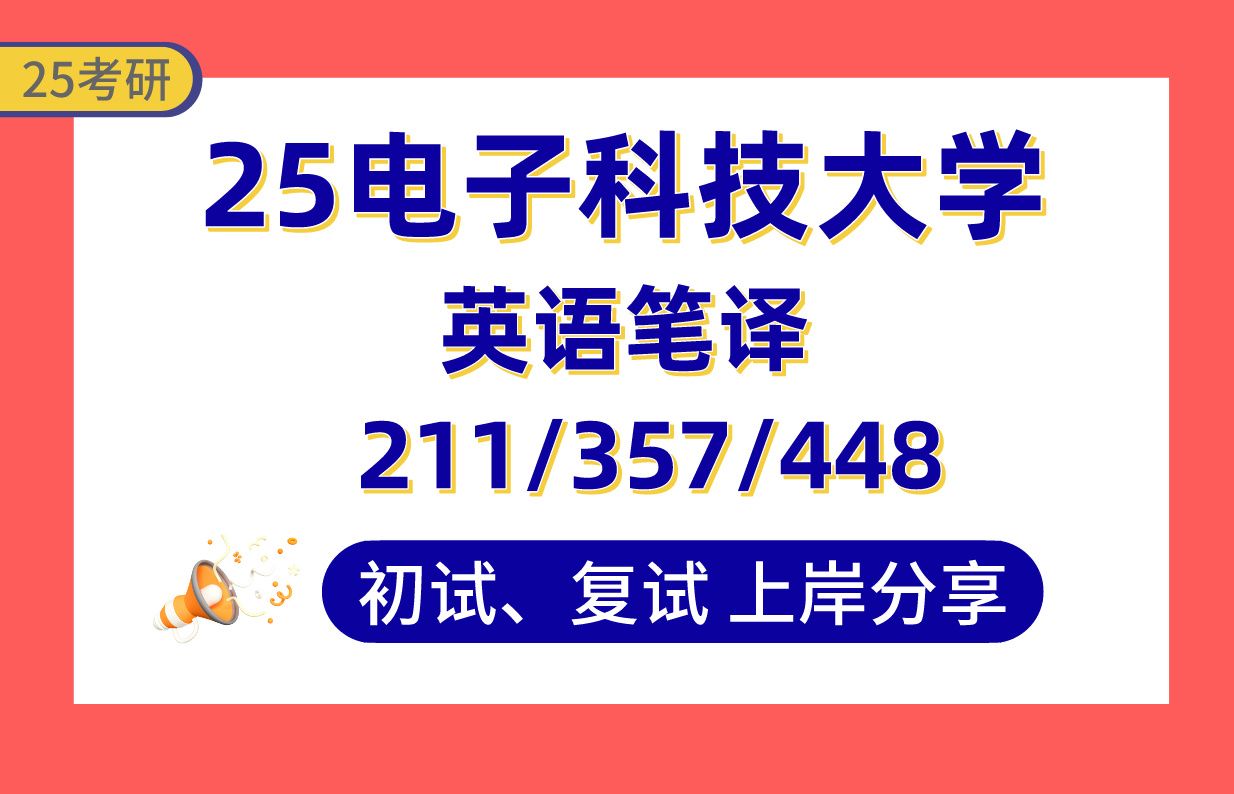 [图]【25电子科大考研】370+英语笔译上岸学姐初复试经验分享-211翻译硕士基础英语/357英语翻译基础/448汉语写作与百科知识真题讲解#电子科技大学翻译考研