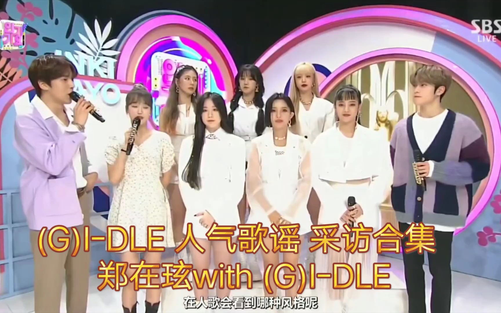 (G)IDLE 人气歌谣 采访合集 郑在玹with (G)IDLE哔哩哔哩bilibili