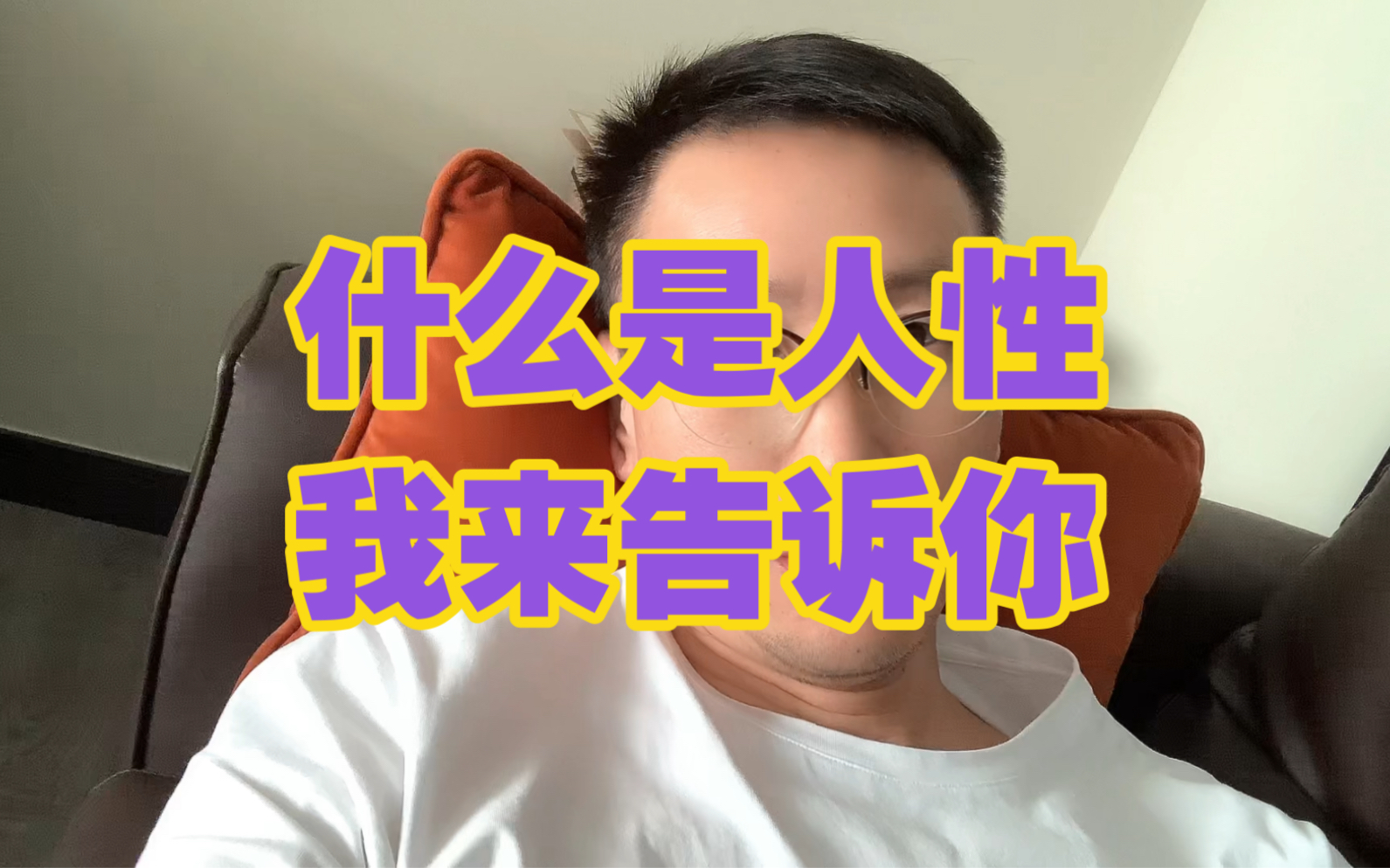 什么是人性?我来告诉你哔哩哔哩bilibili