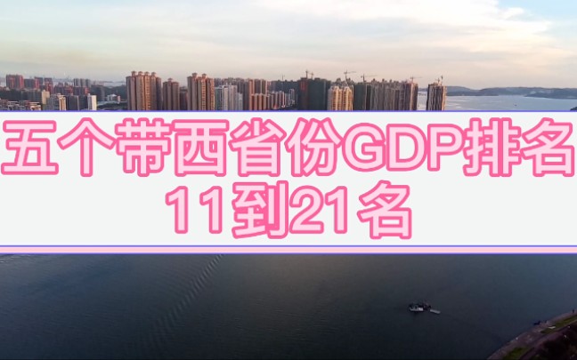 广西,江西,陕西,山西,西藏GDP排名,宝鸡,咸阳,吉安上榜哔哩哔哩bilibili