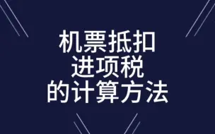 Descargar video: 机票抵扣进项税的计算方法