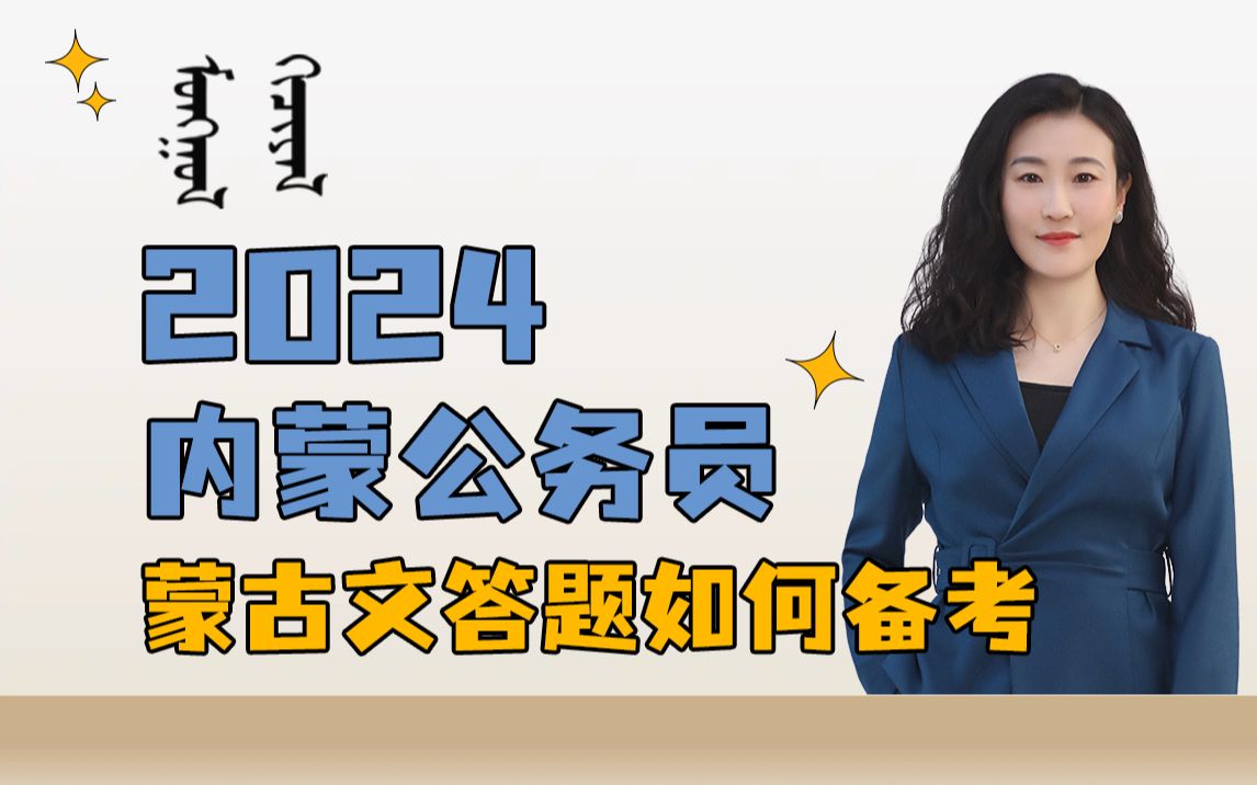 【附蒙授公考系统课】2024内蒙公务员省考/选调生蒙语答卷如何备考,查干老师告诉你蒙汉兼通岗考情和学习计划,好的方法比刷题更有用哔哩哔哩bilibili