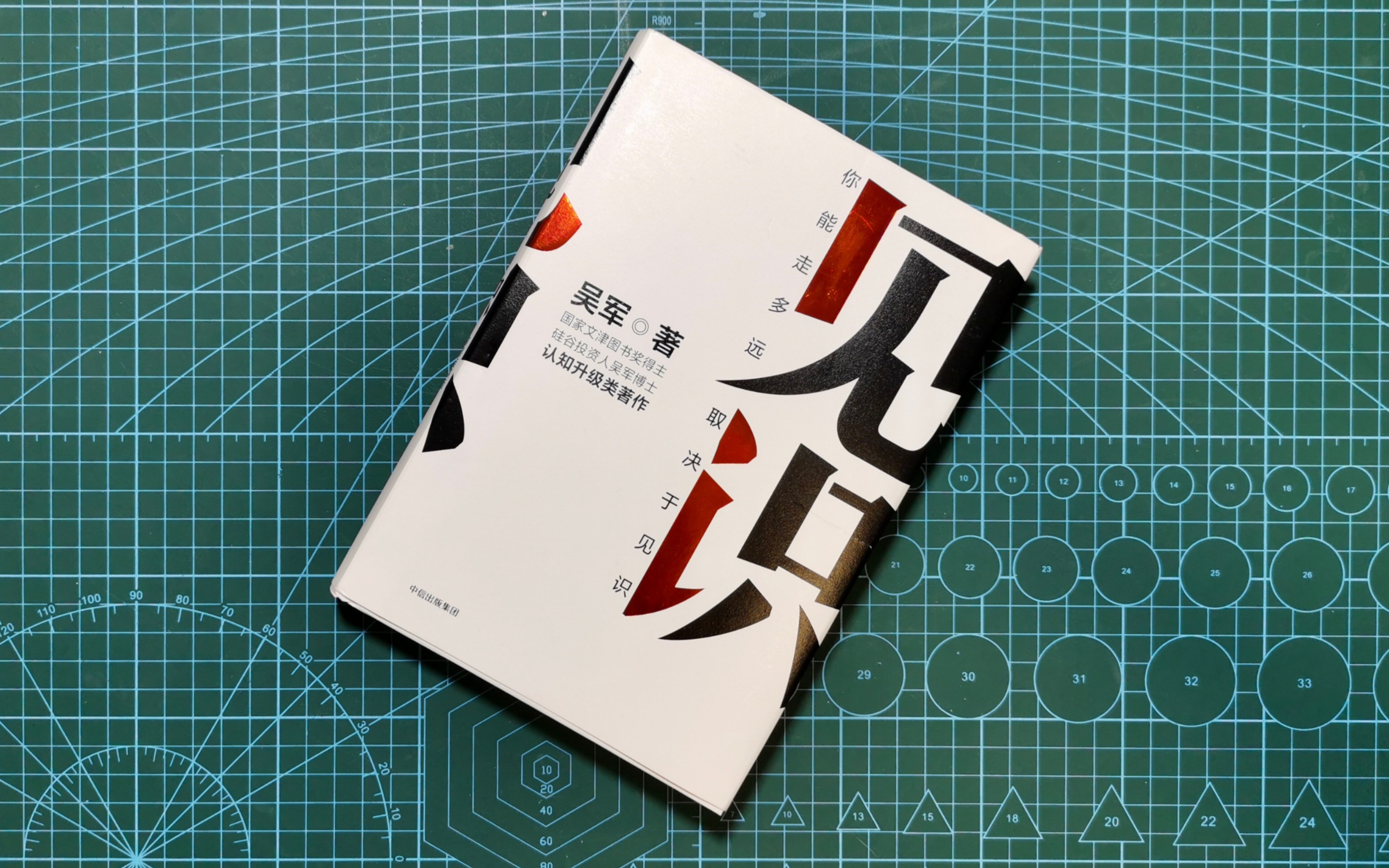 勇诚的书摊儿028期见识态度格局吴军中信出版社系列书籍