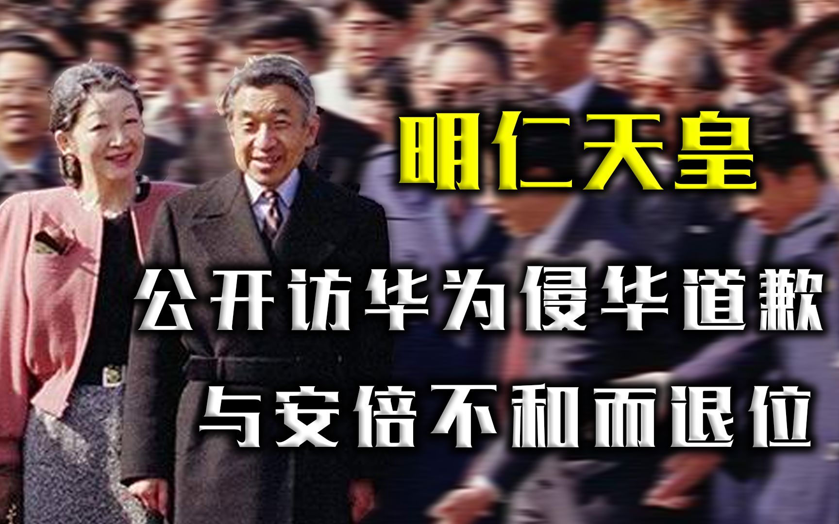 日本唯一访华的天皇,公开为侵华道歉,与安倍唱反调哔哩哔哩bilibili