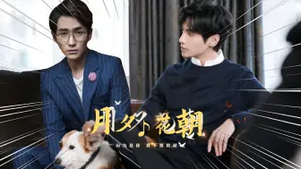 Download Video: 『 月夕花朝 』 无三观慎入！！！大结局 ‖ 沈巍×袁帅×卓彧×井然 ‖