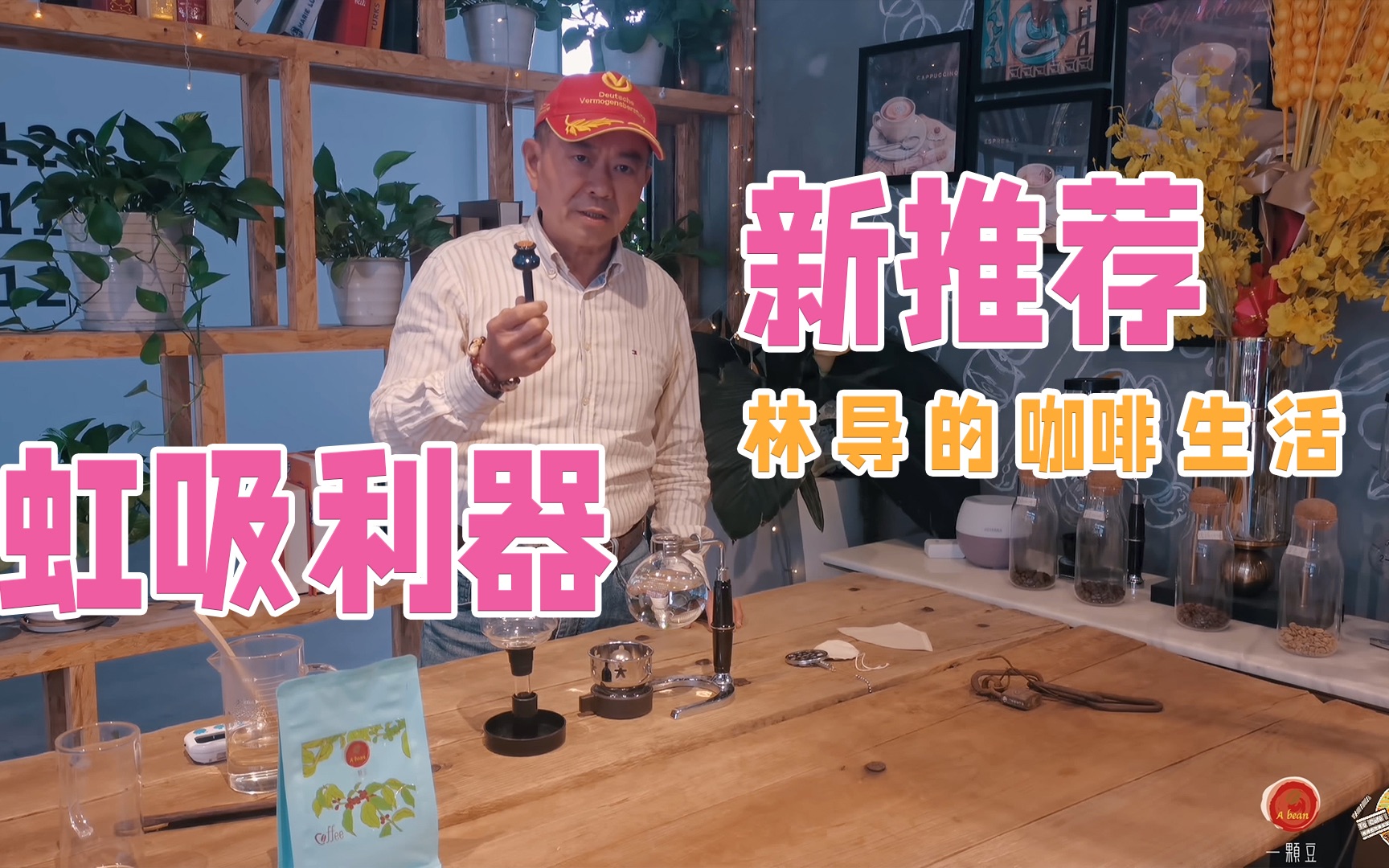 [图]《一颗豆咖啡》| 虹吸壶｜咖啡冲煮｜精品咖啡｜《林导的咖啡生活》