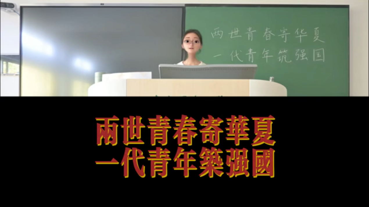 [图]两世青春寄华夏 一代青年筑强国（未脱稿演讲复盘）