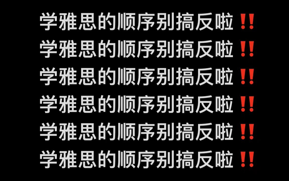 [图]【雅思备考】学雅思的顺序真的很重要！！雅思小白不要什么都不懂就开始学雅思啦