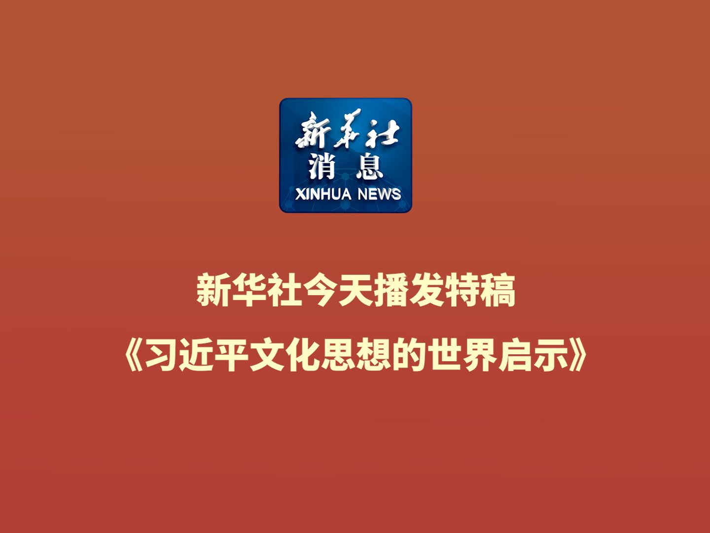 新华社消息|新华社今天播发特稿《习近平文化思想的世界启示》哔哩哔哩bilibili