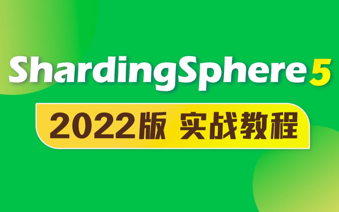 [图]尚硅谷2022新版ShardingSphere5实战教程（快速入门掌握核心）