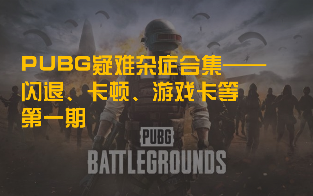 绝地求生PUBG疑难杂症合集——闪退、卡顿、游戏卡等第一期网络游戏热门视频