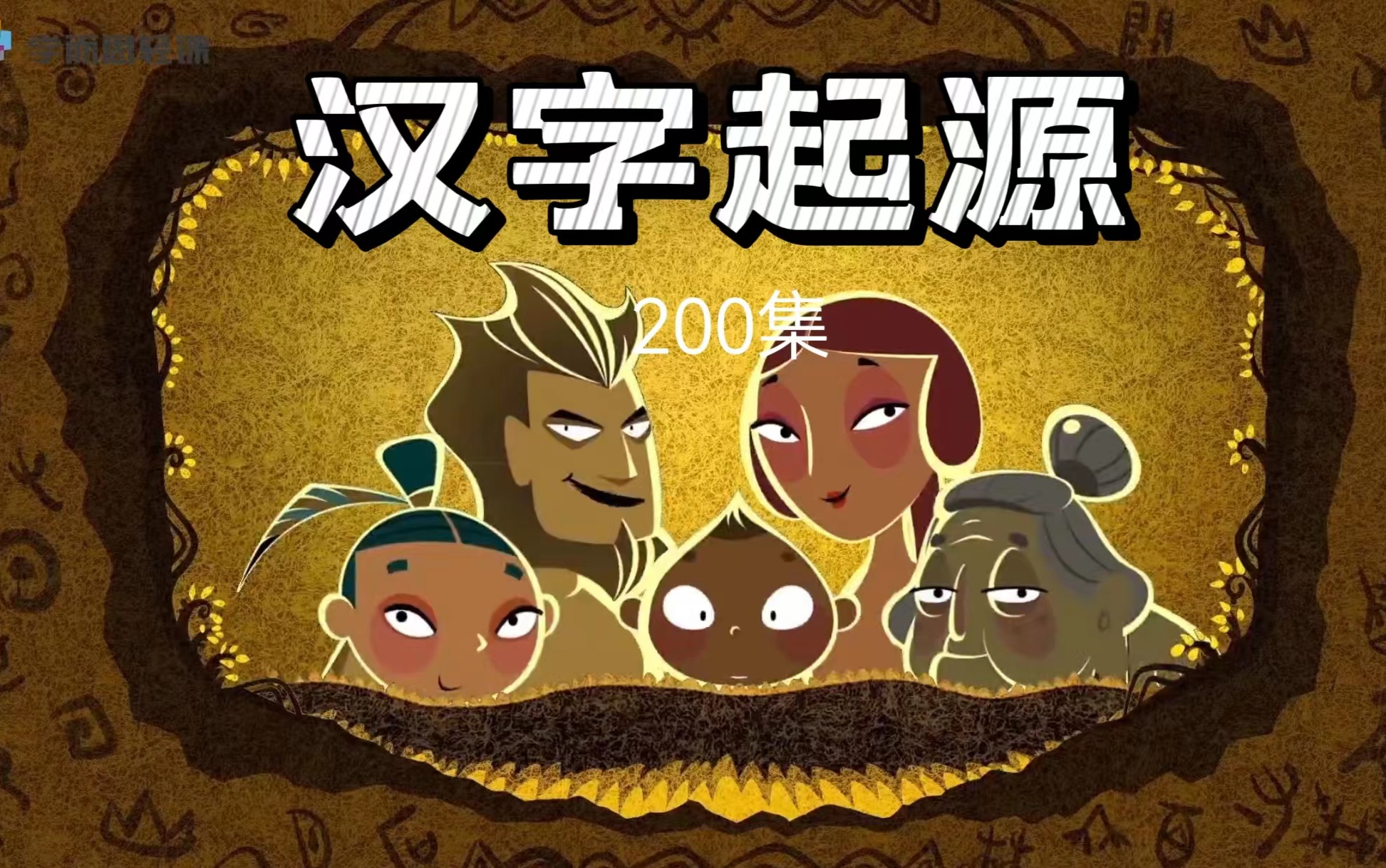 [图]【200集全】汉字的起源从甲骨文到白话文来自5000年的汉字演化