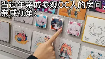 亲戚：这就是OC人吗？？
