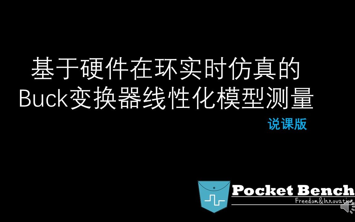 [图]基于硬件在环实时仿真的Buck变换器线性化模型测量 说课版