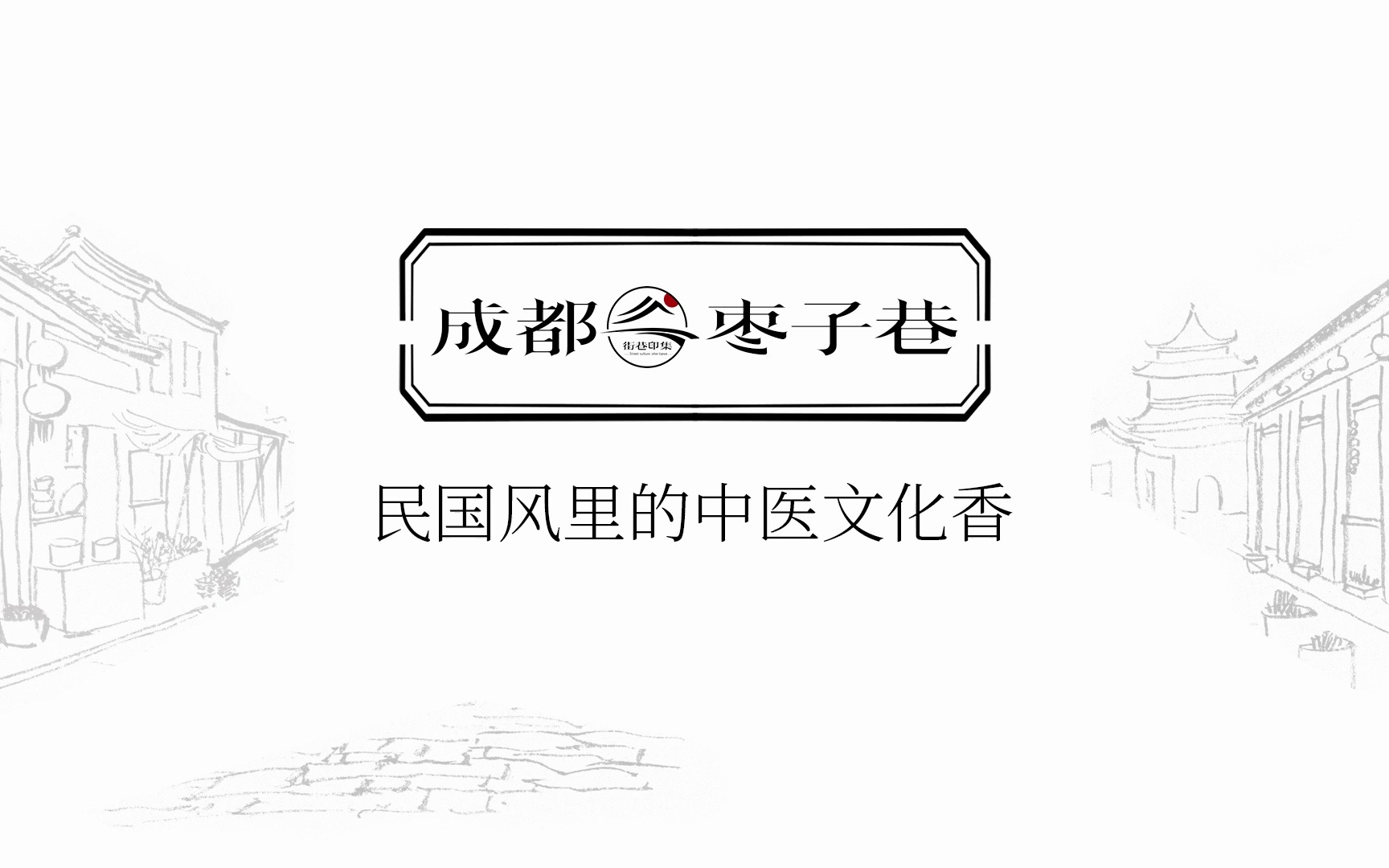 街巷印集48|民国风里的中医文化香哔哩哔哩bilibili