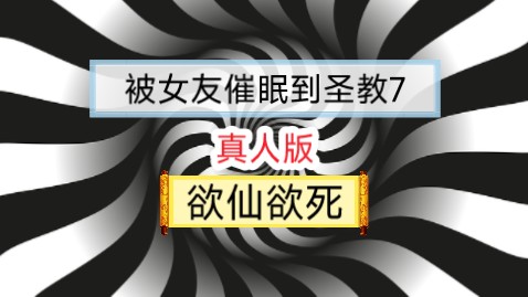 【中文音声|全性向】被女友催眠到圣教7(真人版):欲仙欲死哔哩哔哩bilibili