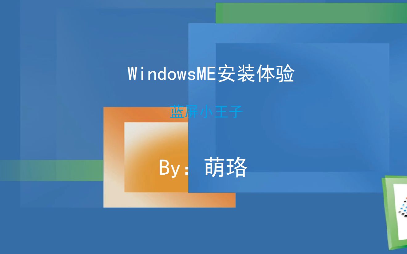 蓝屏小王子windowsme安装体验