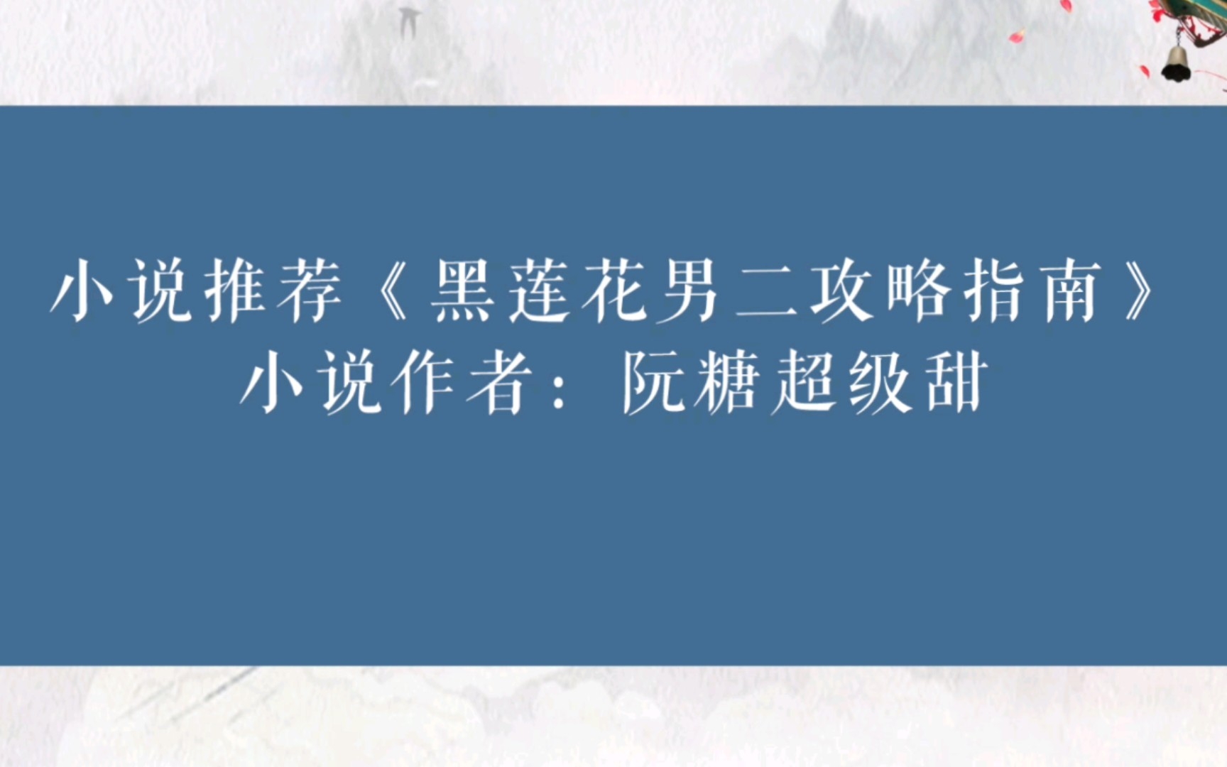 晋江小说推荐《黑莲花男二攻略指南》小说作者:阮糖超级甜哔哩哔哩bilibili