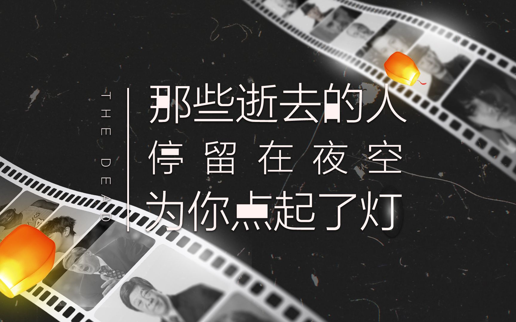 这些逝去的人,停留在夜空为你点起了灯