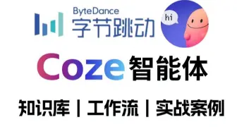 【2025版】这绝对是B站讲的最好的Coze（扣子）从入门到精通-基础/应用/搭建智能体教程，全程干货无废话！让你少走99%的弯路！！！