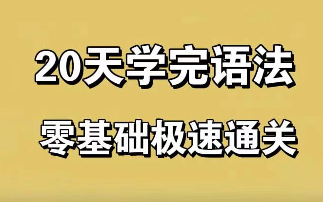 【全147集】英语语法精讲合集(全面,通俗,有趣【从零打造系统语法体系)哔哩哔哩bilibili