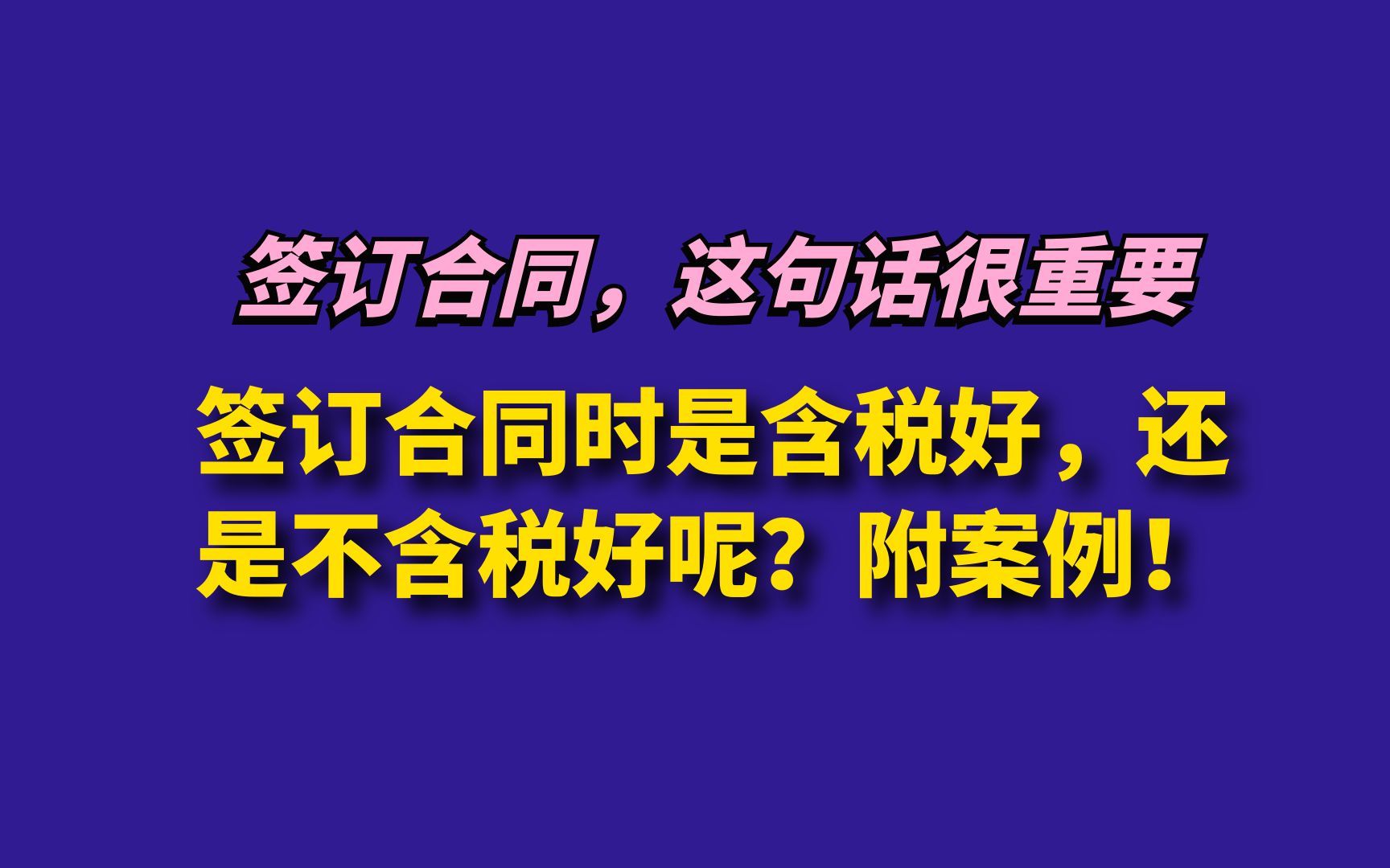 签订合同时是含税好,还是不含税好呢?附案例!哔哩哔哩bilibili