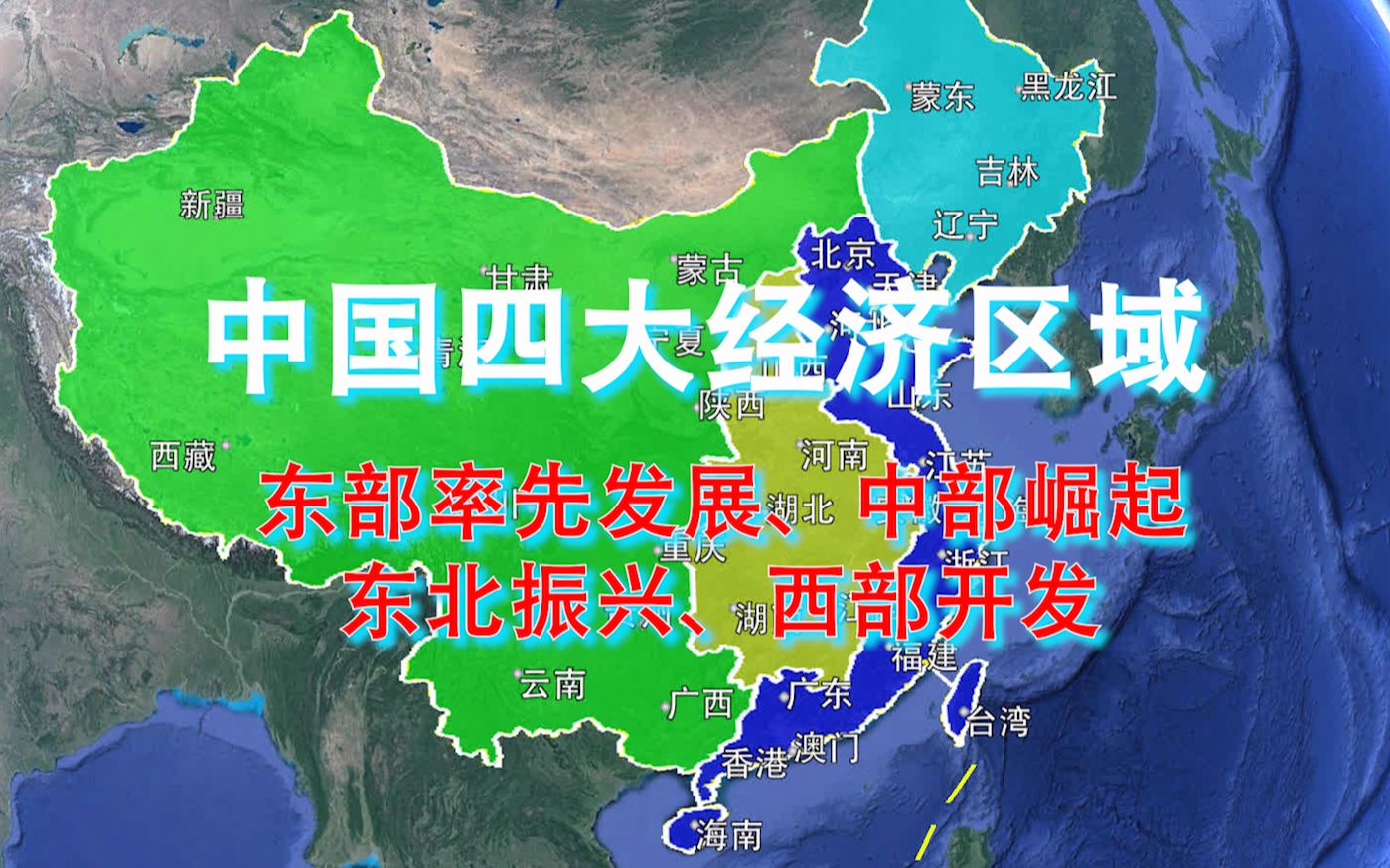 [图]中国四大经济区域：东部是最发达富有的！你属于那个区域？