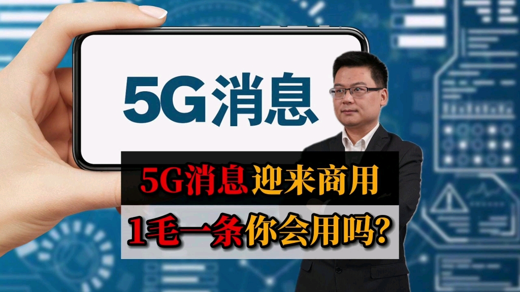 电信5G消息商用,1毛一条你会用吗?哔哩哔哩bilibili