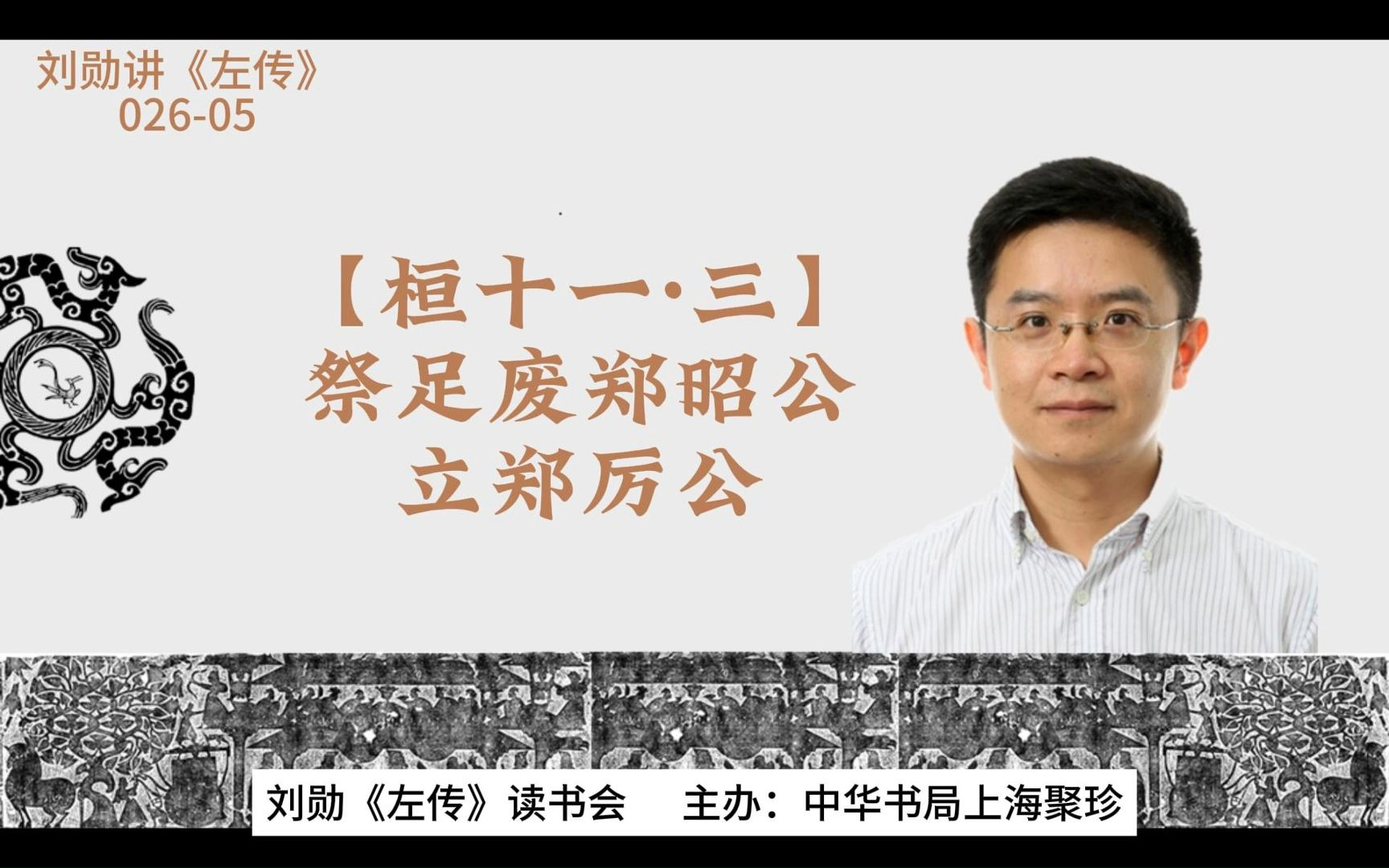 刘勋讲《左传》【02605】【桓十一ⷤ𘉣€‘祭足废郑昭公立郑厉公哔哩哔哩bilibili