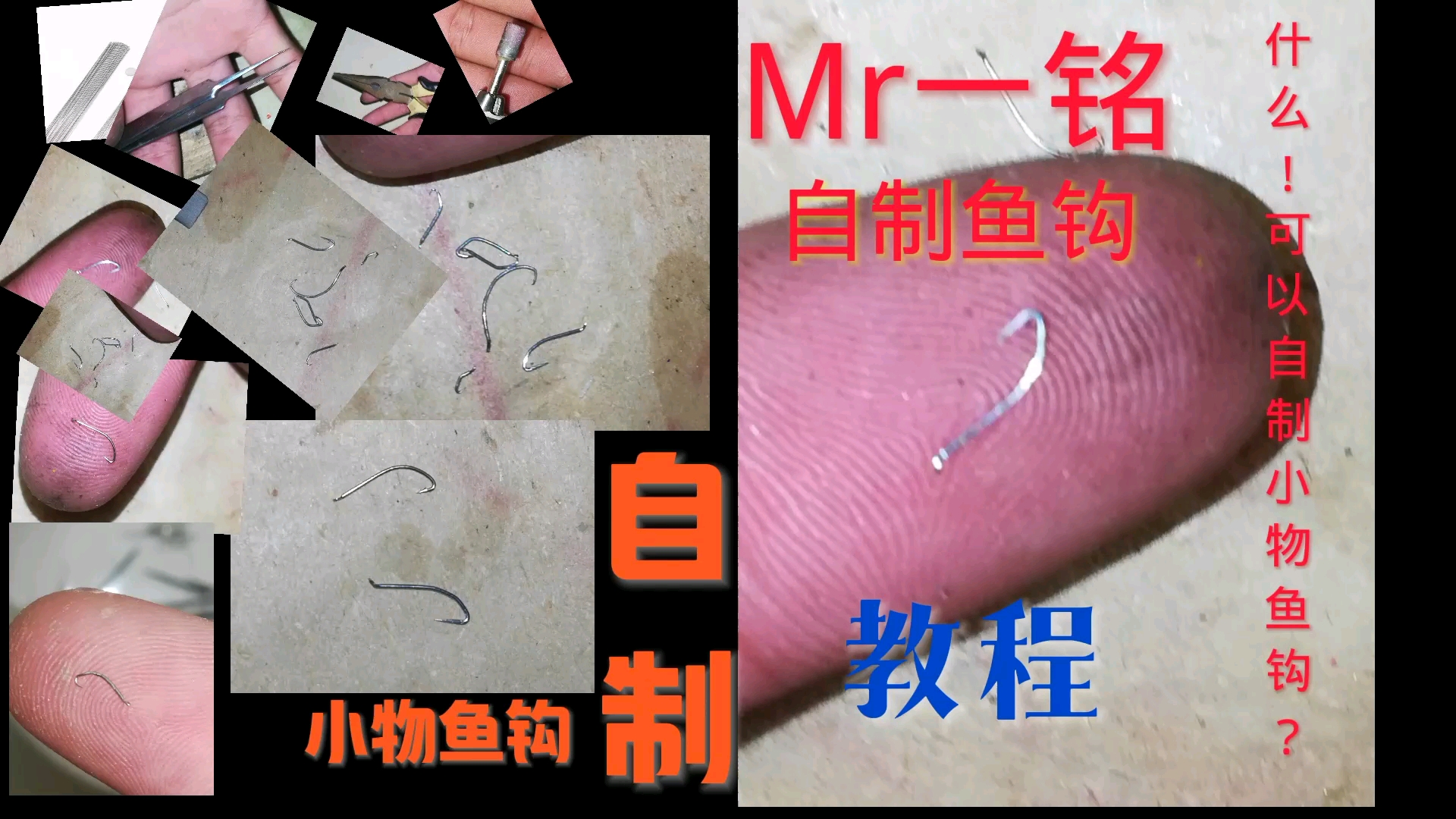 小物鱼钩DIY哔哩哔哩bilibili