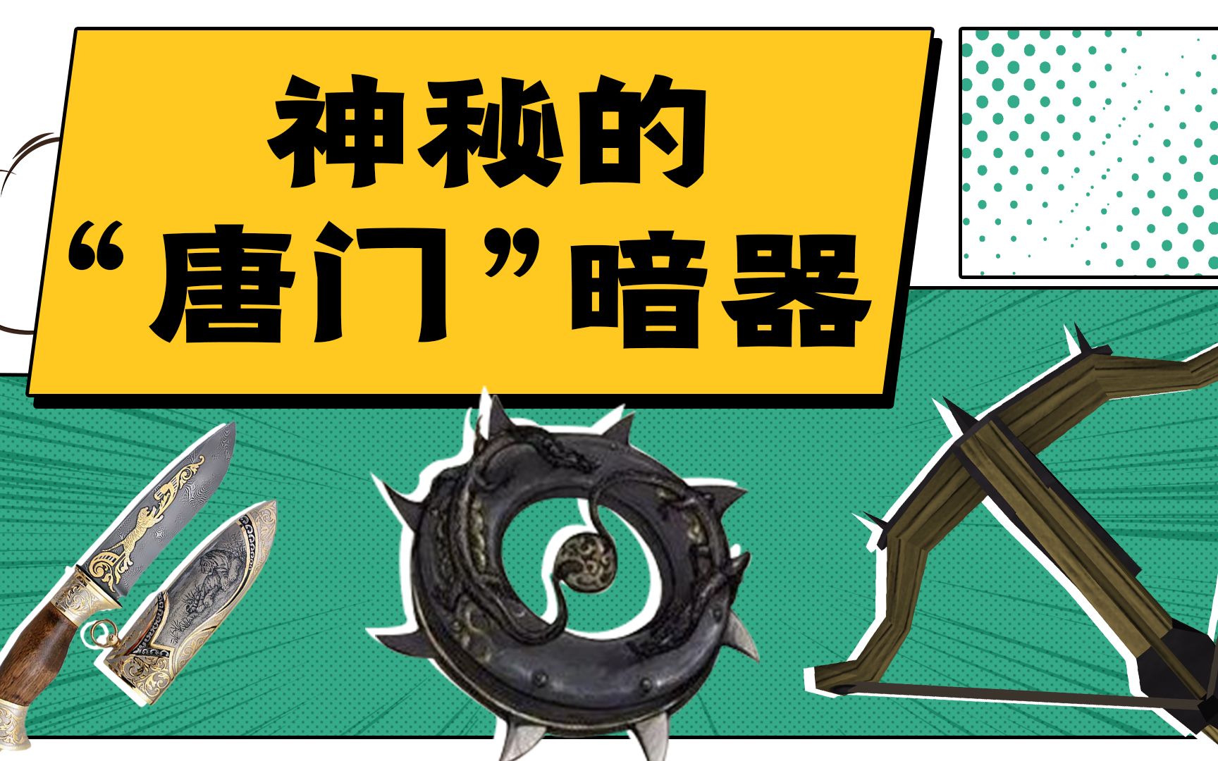 神秘暗器大解密丨扒一下历史真实的暗器,其实并没有那么玄【奇趣博物馆】哔哩哔哩bilibili