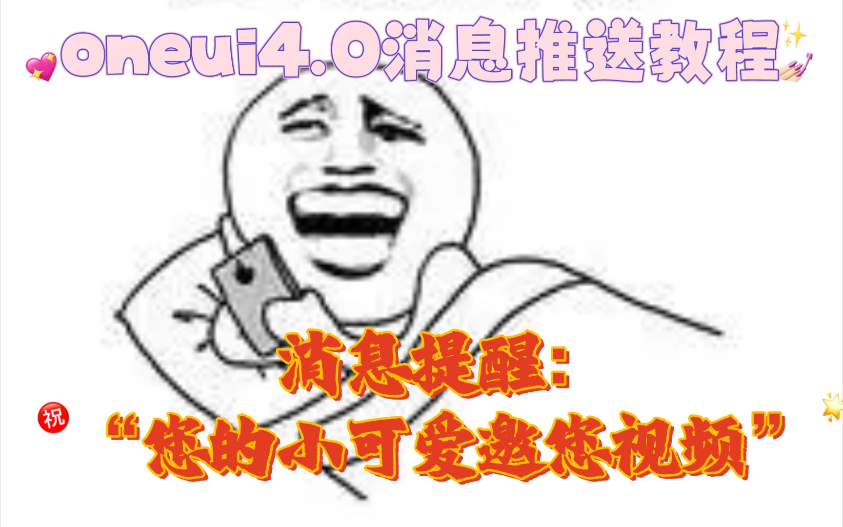 oneui4.0没有推送?别担心,你的三星消息推送设置教程来啦!哔哩哔哩bilibili