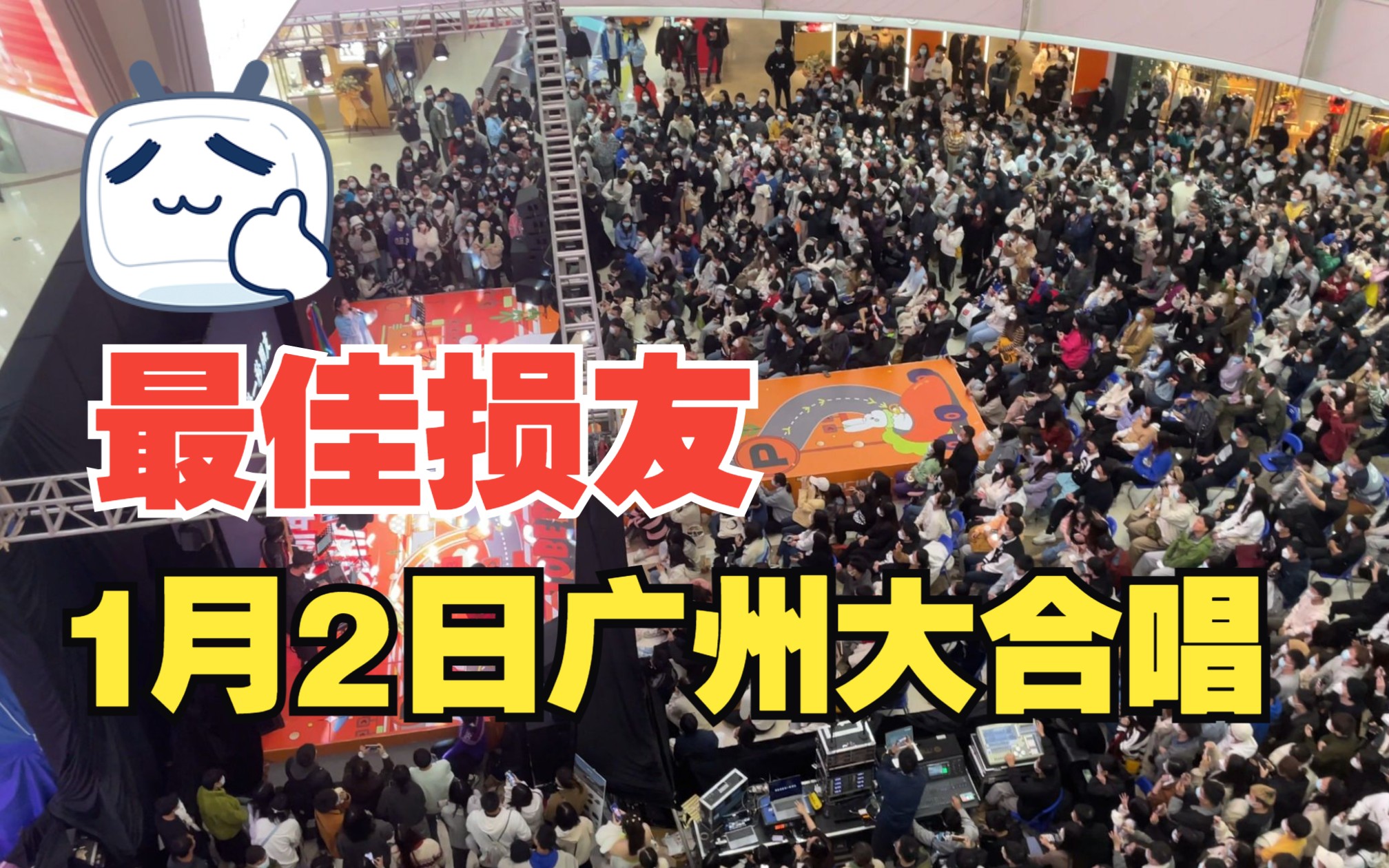 [图]【港樂講樂4K】《最佳损友》千人合唱丨2023.1.2广州番禺万达广场丨来年陌生的是昨日最亲的某某...