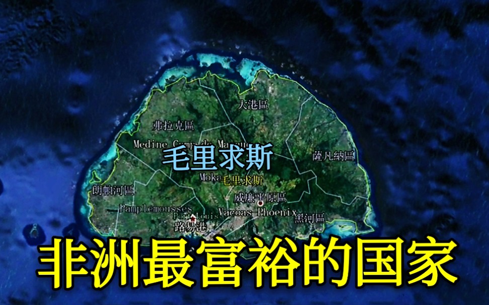 【毛里求斯】非洲最富裕的国家,竟然把华人印在货币上,对我国非常友好哔哩哔哩bilibili