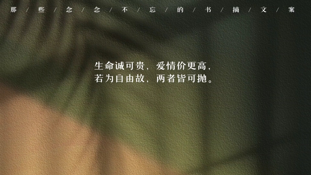 生命诚可贵,爱情价更高,若为自由故,两者皆可抛.