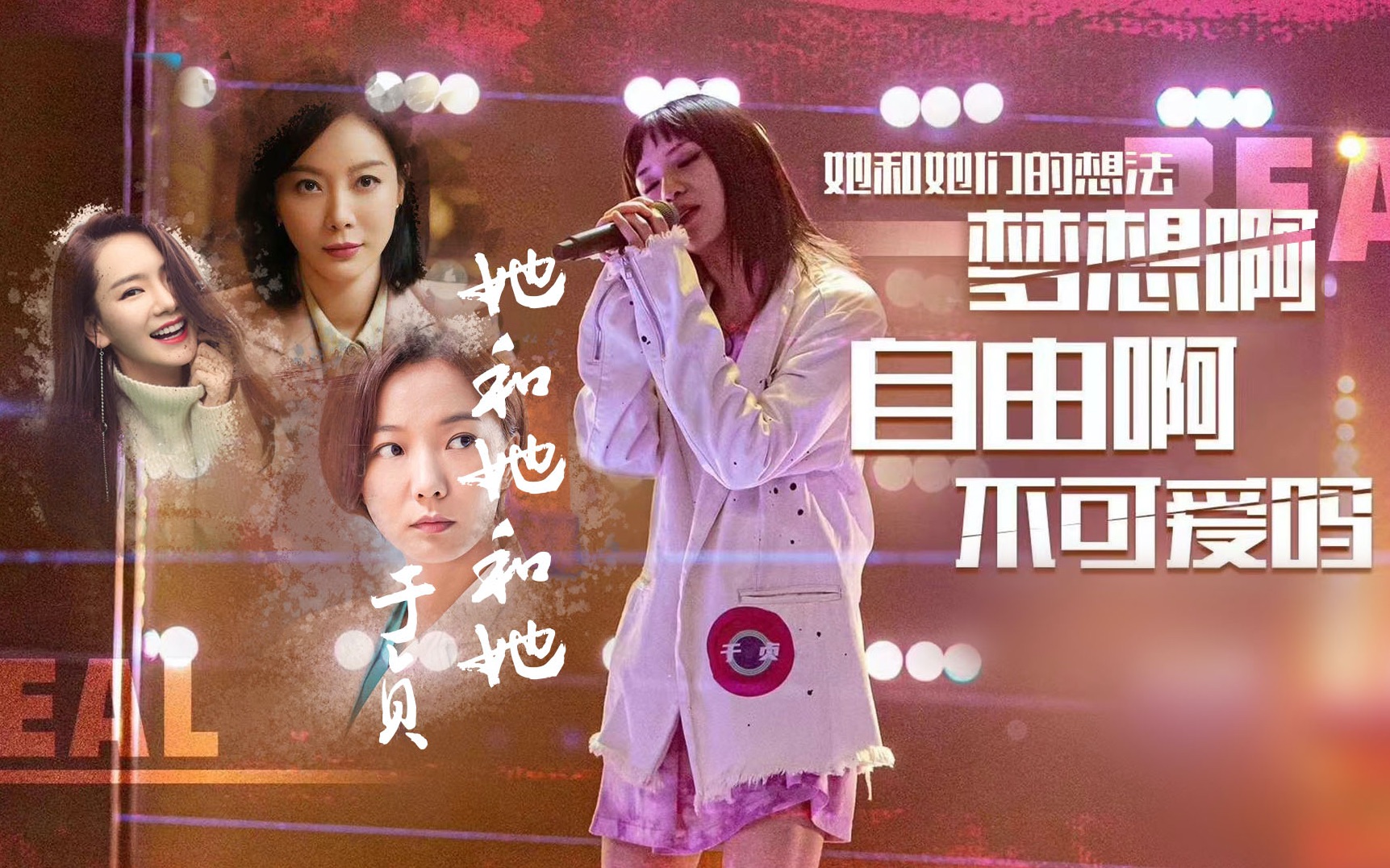 【说唱新世代】【于贞】《她和她和她》mv(王珞丹x戚薇x陈数)