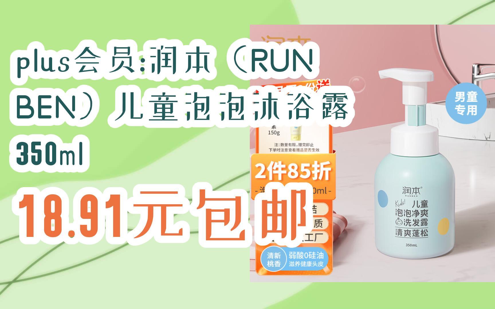 【开学装备】plus会员:润本(RUNBEN)儿童泡泡沐浴露 350ml 18.91元包邮哔哩哔哩bilibili