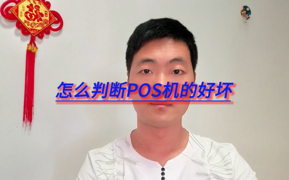 怎么判断pos机的好坏?哔哩哔哩bilibili