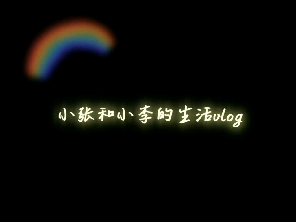 小张和小李的生活vlog 【杭州】哔哩哔哩bilibili