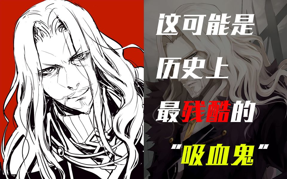 [图]【弗拉德三世/FGO】全剧最惨？王道吸血鬼传说~聊聊不为人知的故事！「英灵补完」