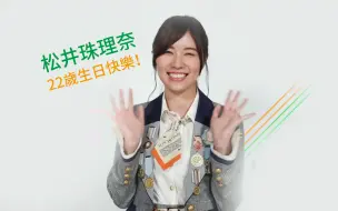 Download Video: 【生贺】【松井珠理奈】22歲也請多多指教！