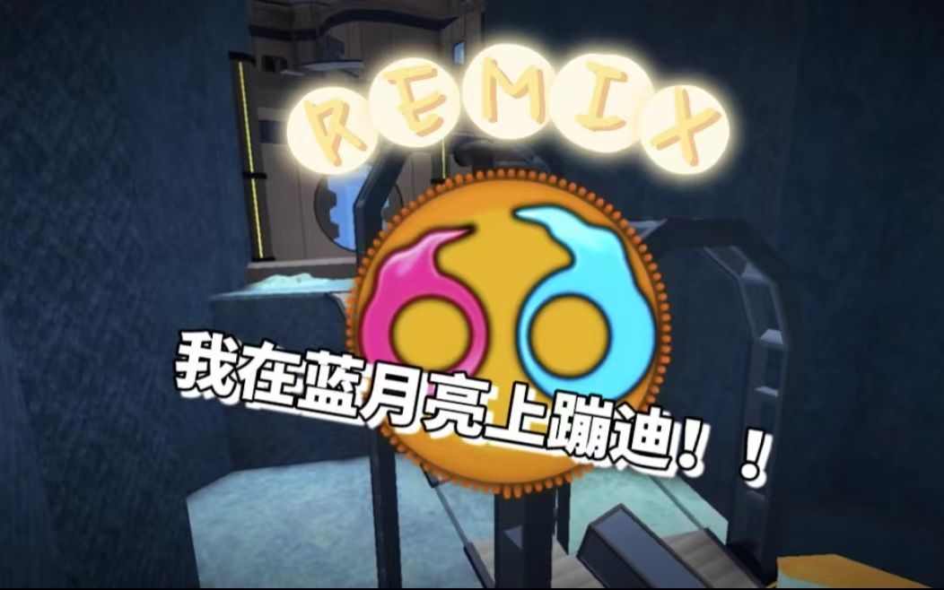 【Roblox】逃离蓝月亮,但是remix背景音乐 | 洪水逃生2:Blue Moon(CRAZY)哔哩哔哩bilibili