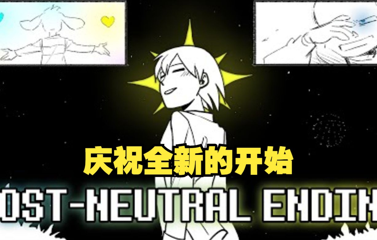 [图]【Undertale漫配/中文字幕】中立线的后续故事