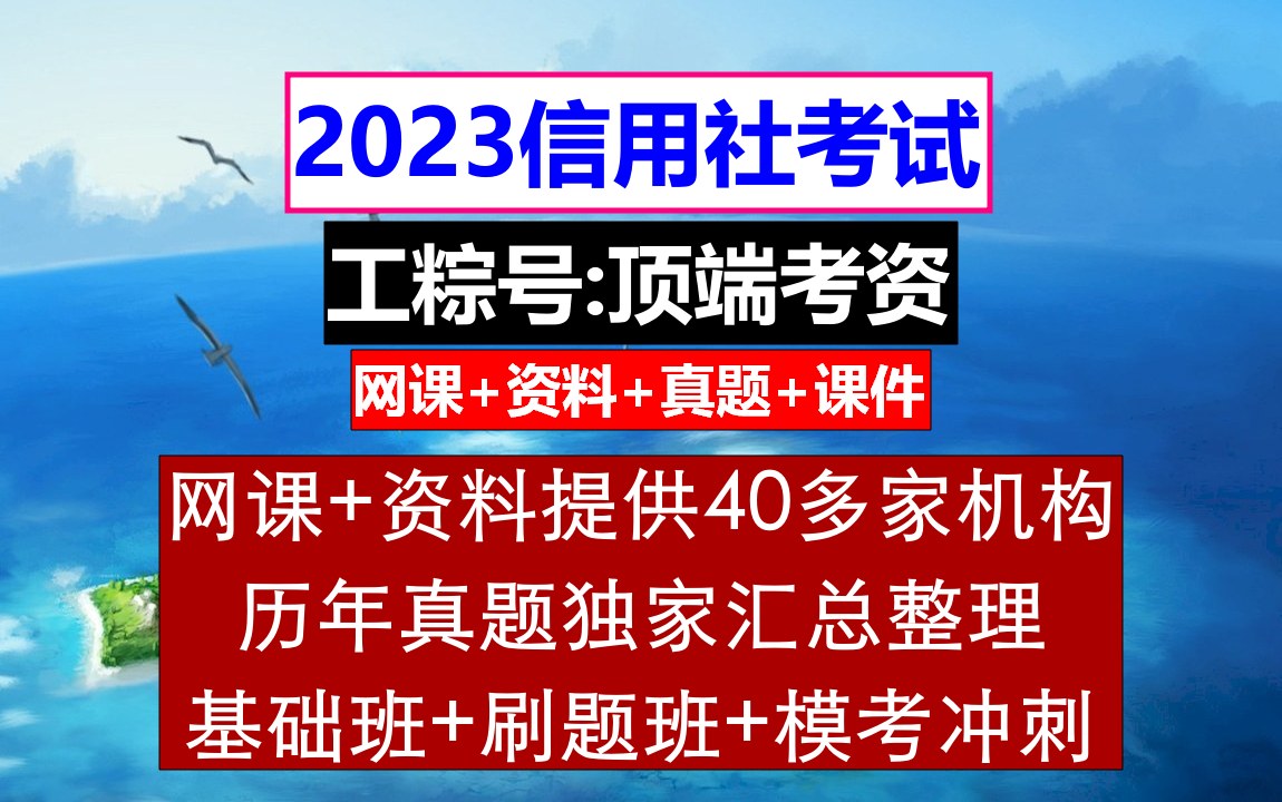 [图]23广东省农信社，信用社招聘公告，农村信用社官网招聘启事